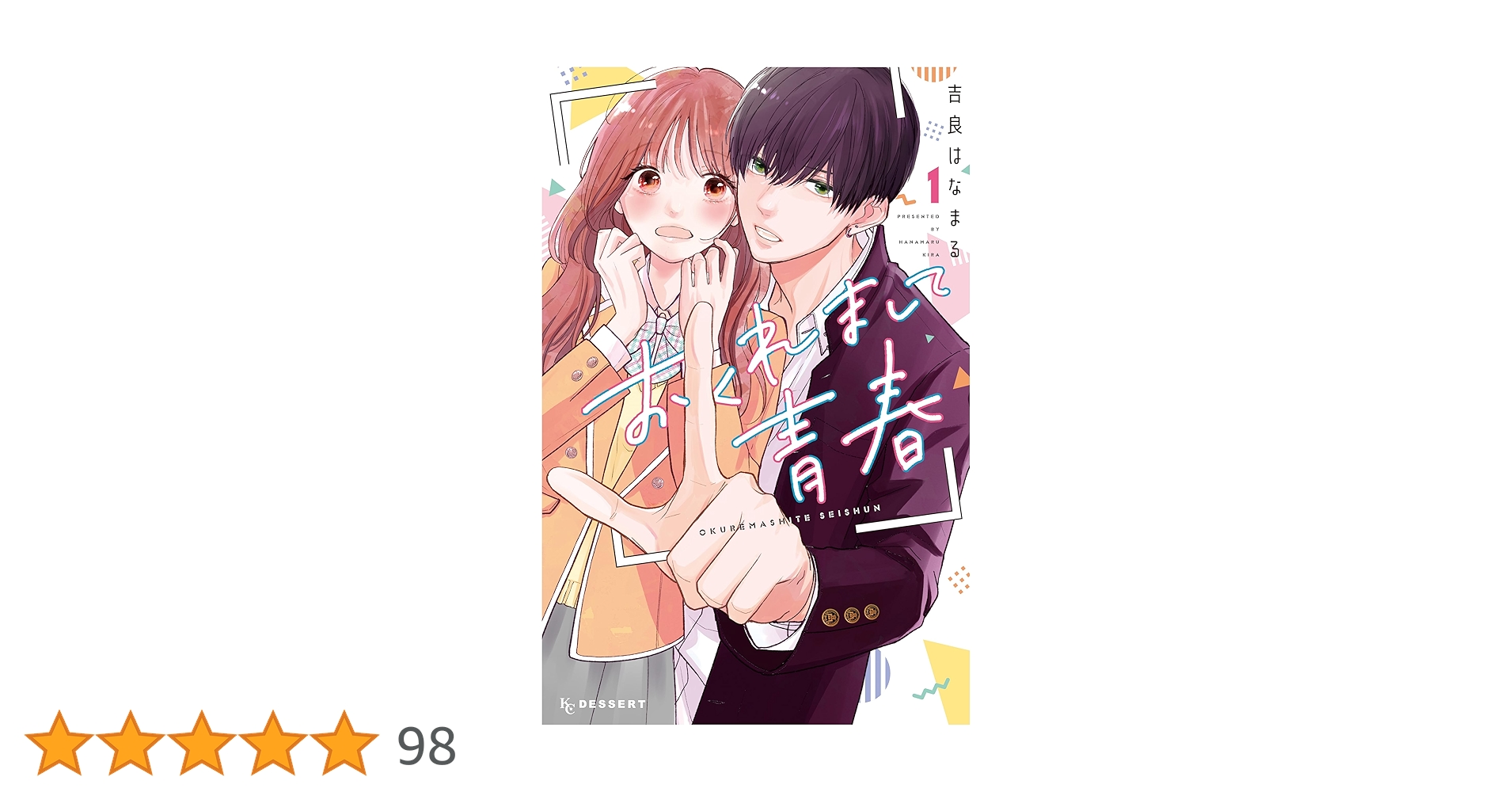 おくれまして青春（1） (デザートコミックス) | 吉良はなまる | 少女